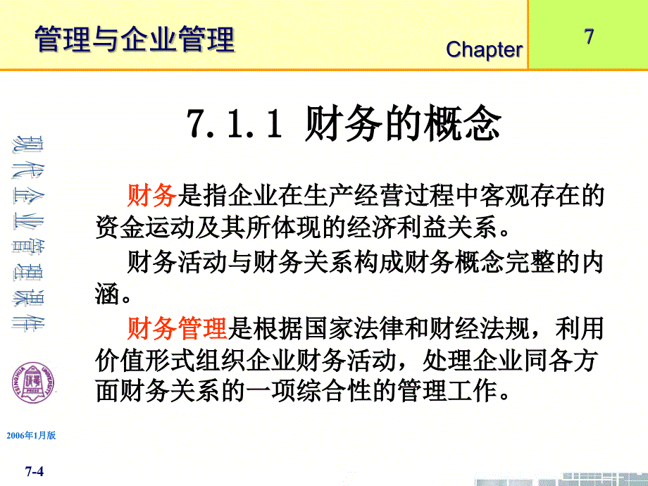 清华大学《现代企业管理》第7章企业财务管理_第4页