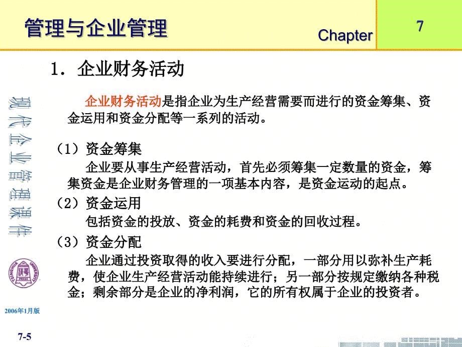 清华大学《现代企业管理》第7章企业财务管理_第5页