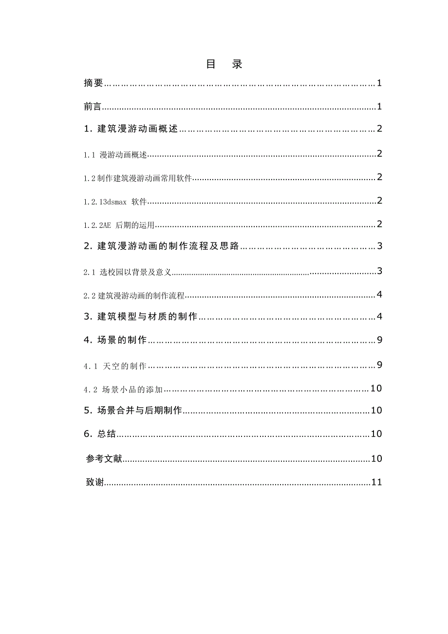 校园三维建筑漫游动画的制作毕业论文_第1页