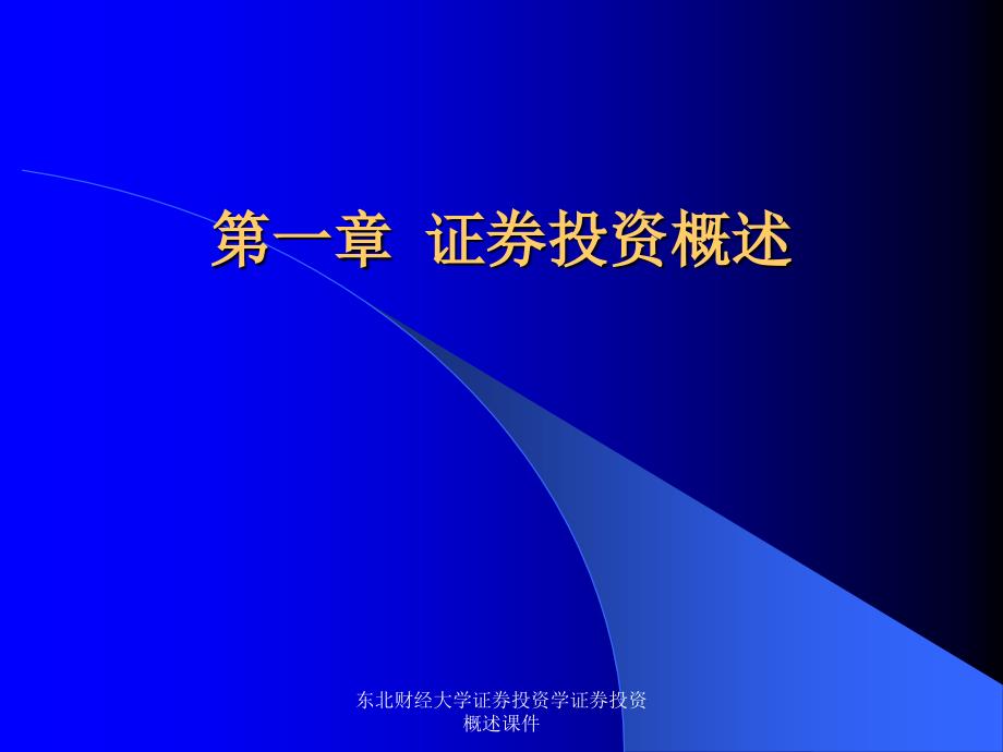 东北财经大学证券投资学证券投资概述课件_第1页