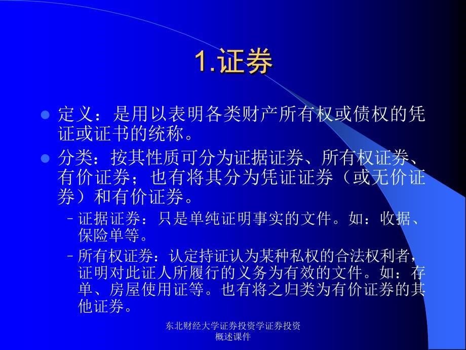 东北财经大学证券投资学证券投资概述课件_第5页