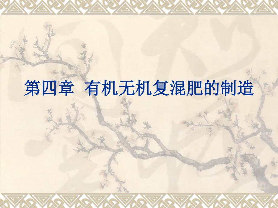 有机无机复混肥的制造.ppt_第1页
