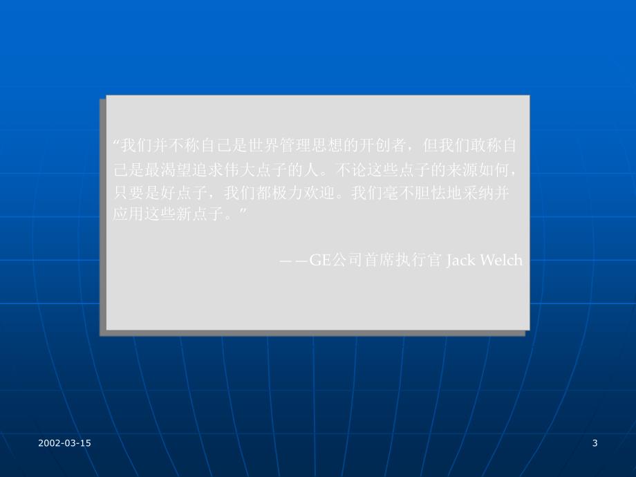 GE管理方法在中国企业中的应用6_第3页