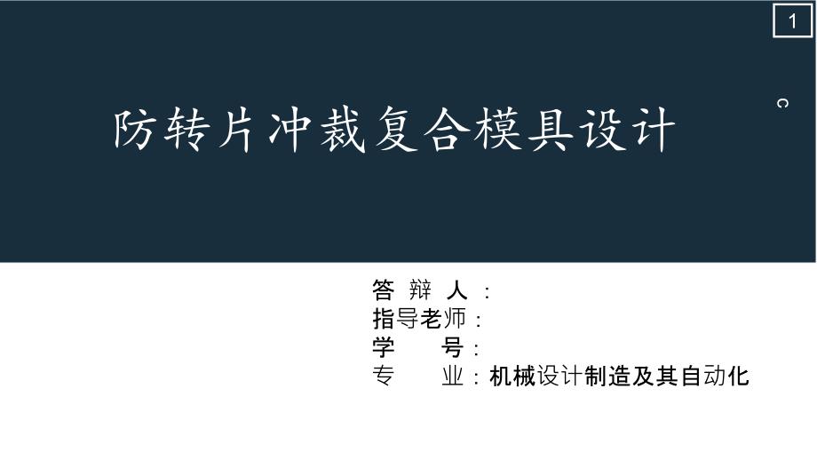 毕业答辩-防转片冲裁复合模具设计_第1页