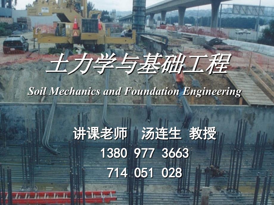 3土力学与基础第二章土中水的运动规律_第1页