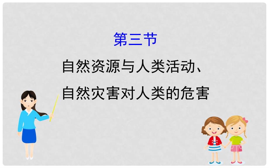 高考地理一轮复习 第四章 自然环境对人类活动的影响 4.3 自然资源与人类活动、自然灾害对人类的危害课件 新人教版_第1页