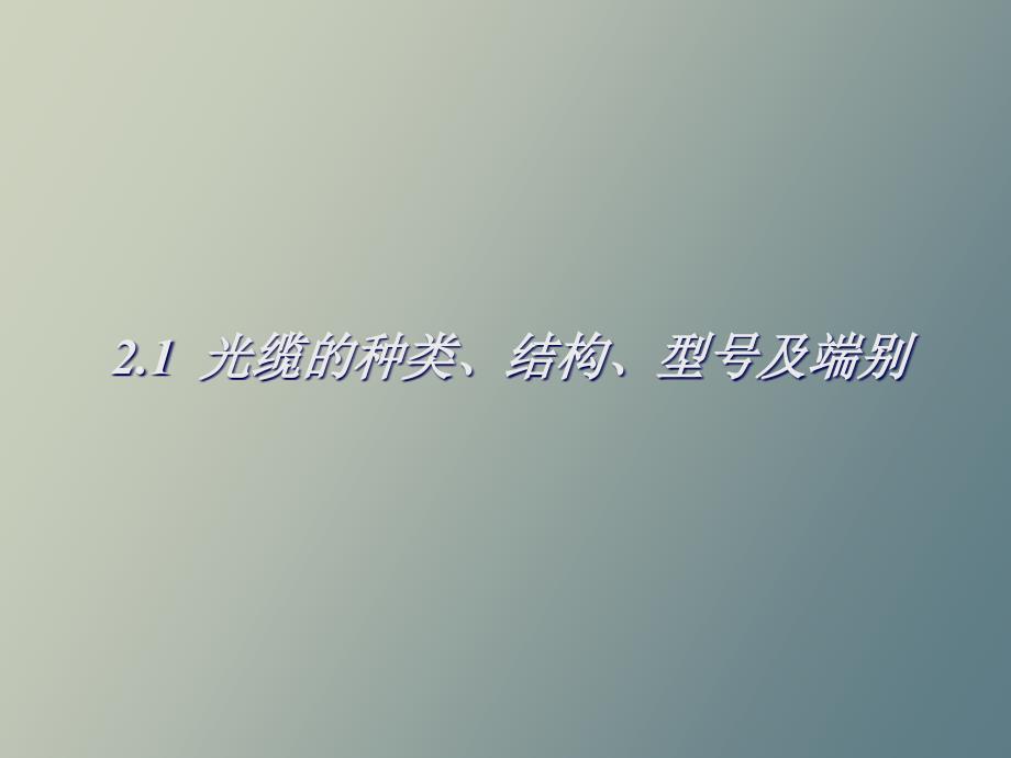 光缆的种类结构型号及端别_第1页
