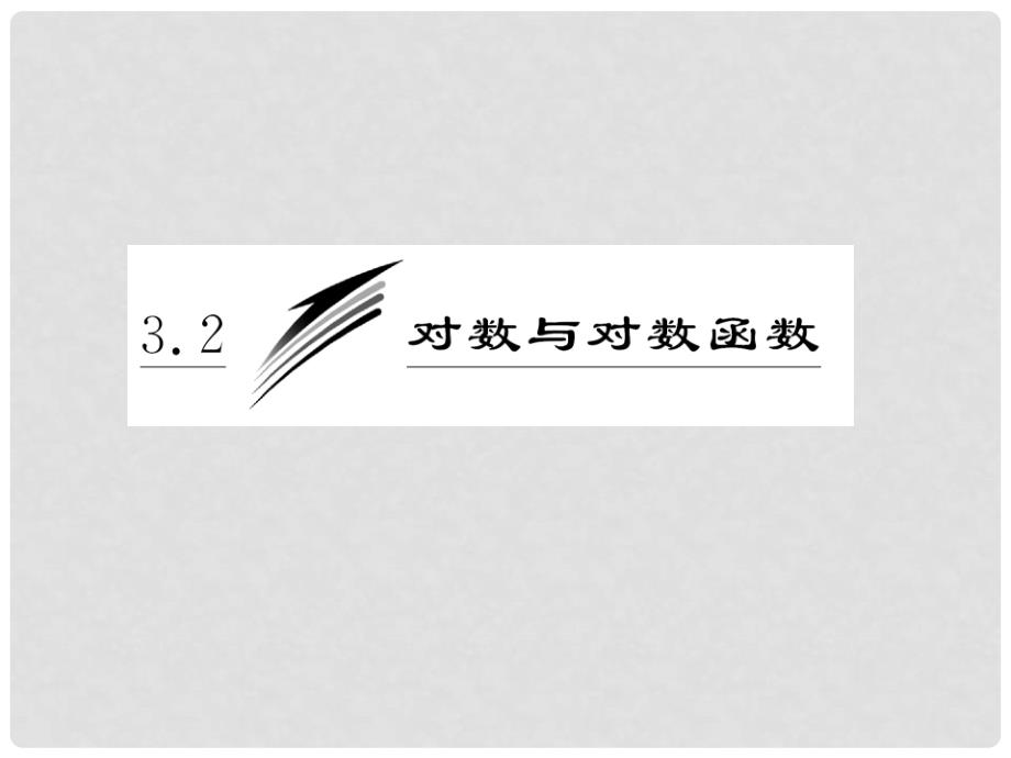 高中数学 第1部分 第三章 3.2 3.2.3 指数函数与对数函数的关系课件 新人教B版必修1_第3页