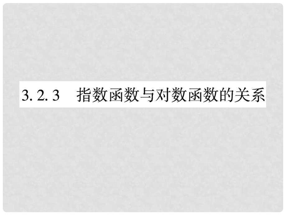 高中数学 第1部分 第三章 3.2 3.2.3 指数函数与对数函数的关系课件 新人教B版必修1_第4页