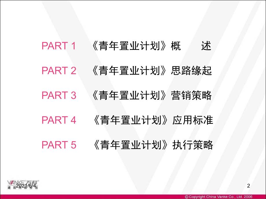 青年置业计划推广方案万科_第2页