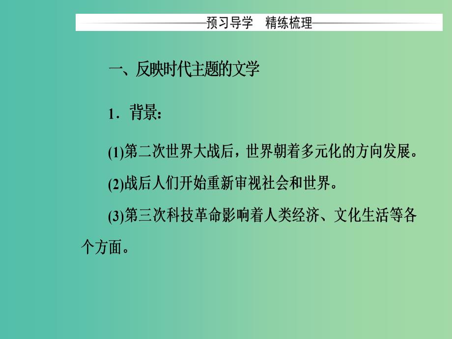 高中历史 专题八 19世纪以来的文学艺术 四 与时俱进的文学艺术课件 人民版必修3.PPT_第4页