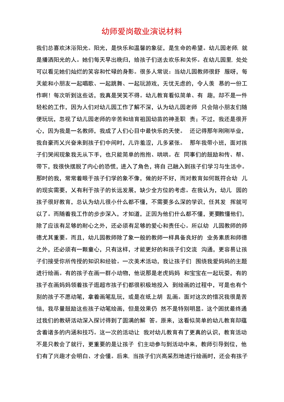 幼师爱岗敬业演说材料_第1页