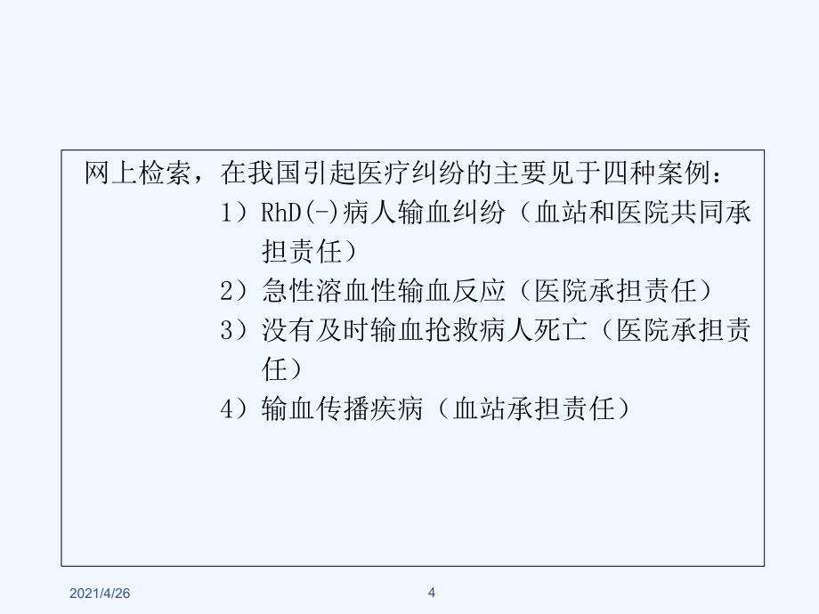 输血前检验与诊断路径分析_第4页