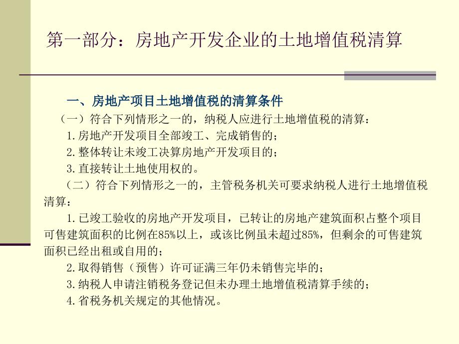 广州市地税土地增值税清算培训课件_第3页