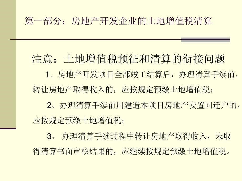 广州市地税土地增值税清算培训课件_第5页