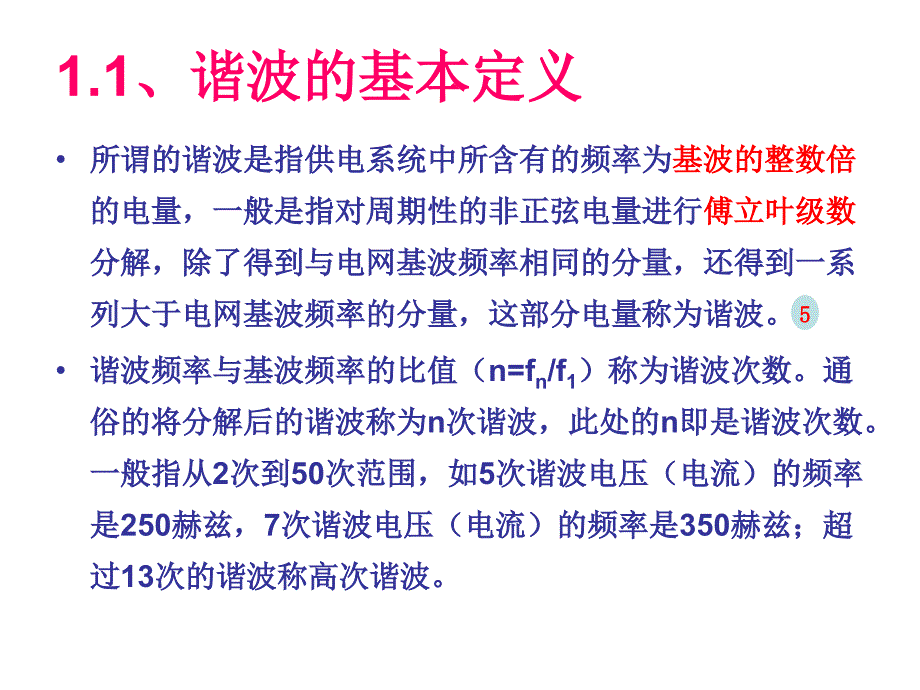 现代通信机房的谐波处理及节课件_第4页