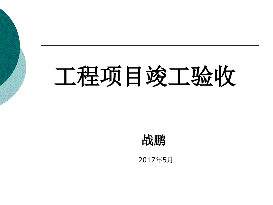 工程项目竣工验收ppt课件_第1页