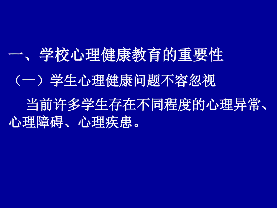 一心理健康教育的重要性二青少年的主要心理特征三_第2页