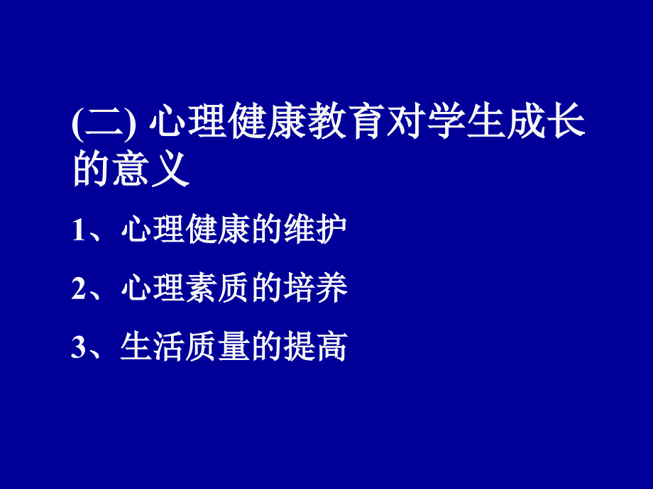 一心理健康教育的重要性二青少年的主要心理特征三_第3页