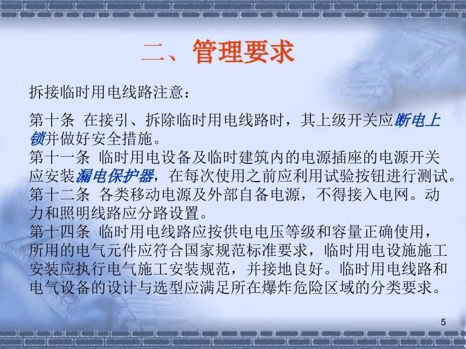 临时用电管理规定学习和交流_第5页