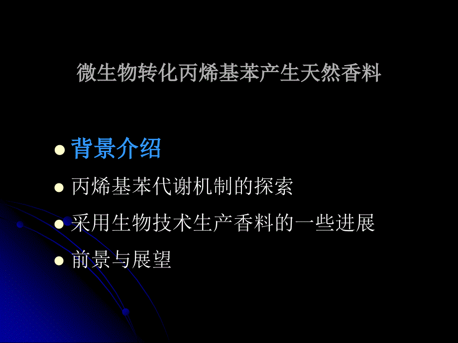 微生物转化丙烯基笨产生天然香料文档资料_第2页