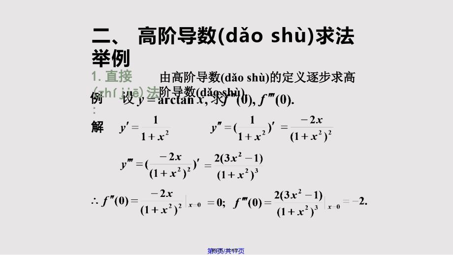 33高阶导数实用教案_第3页