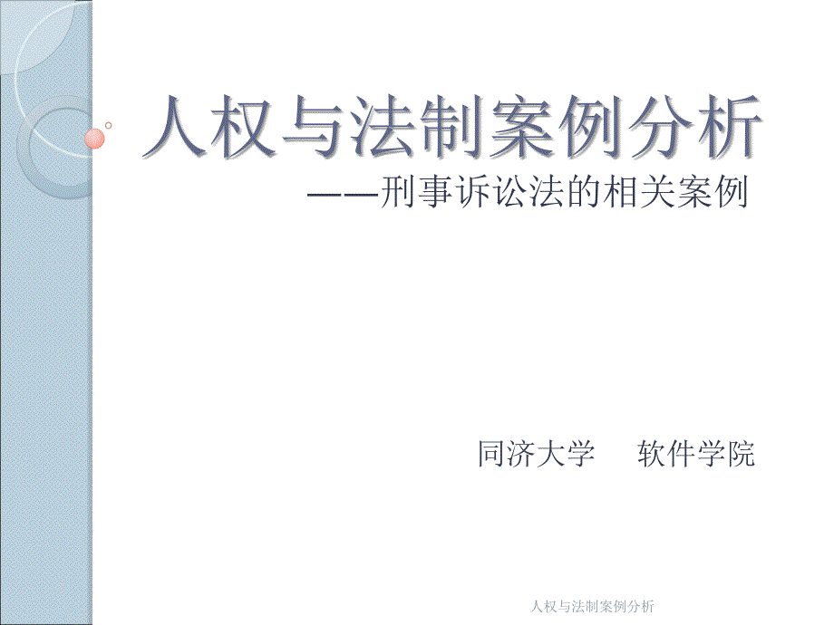 人权与法制案例分析课件_第1页