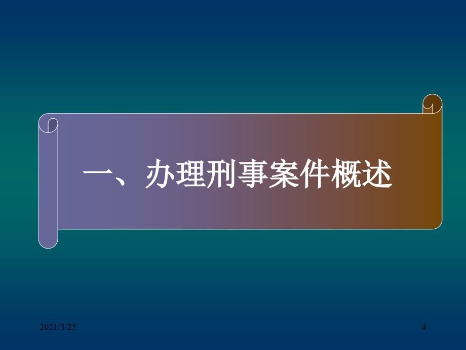 办理刑事案件程序PPT课件_第4页