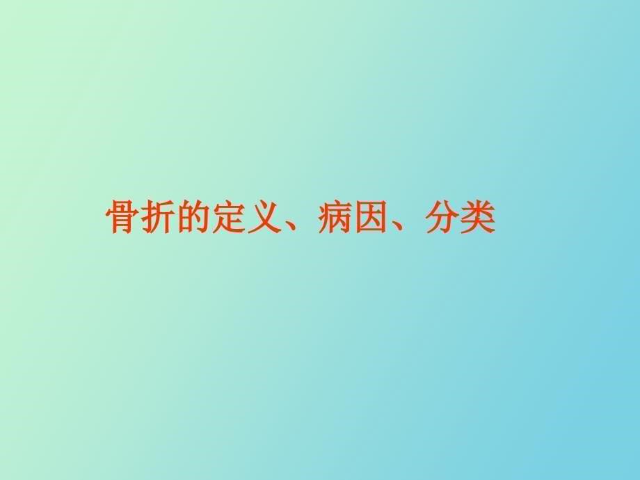 骨折病人的护理_第5页