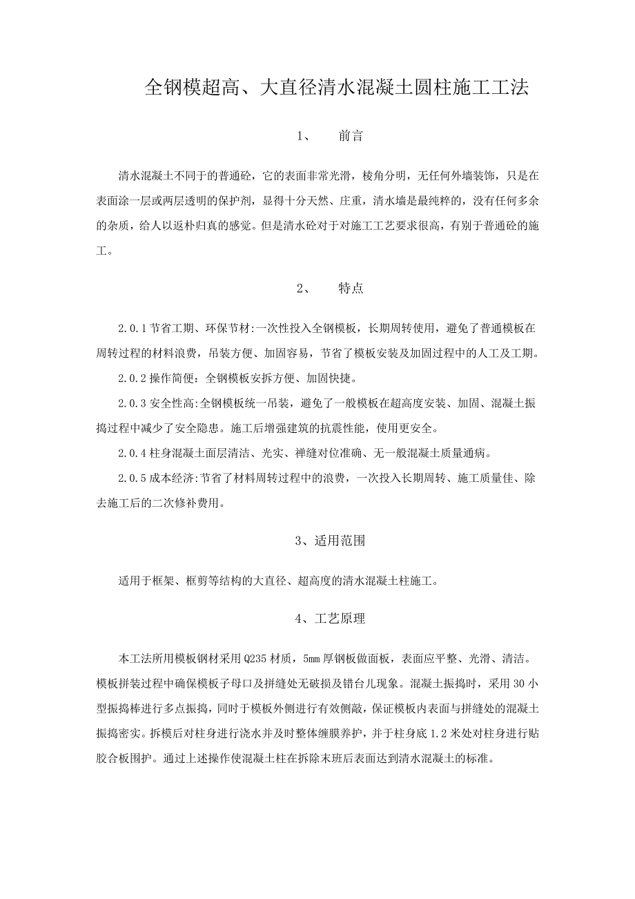 全钢模超高、大直径清水混凝土圆柱施工工法_第1页