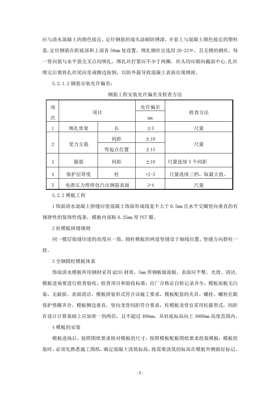 全钢模超高、大直径清水混凝土圆柱施工工法_第3页