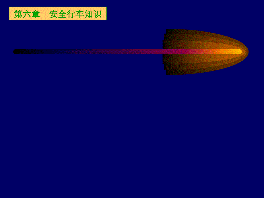 《安全行车知识》PPT课件.ppt_第1页