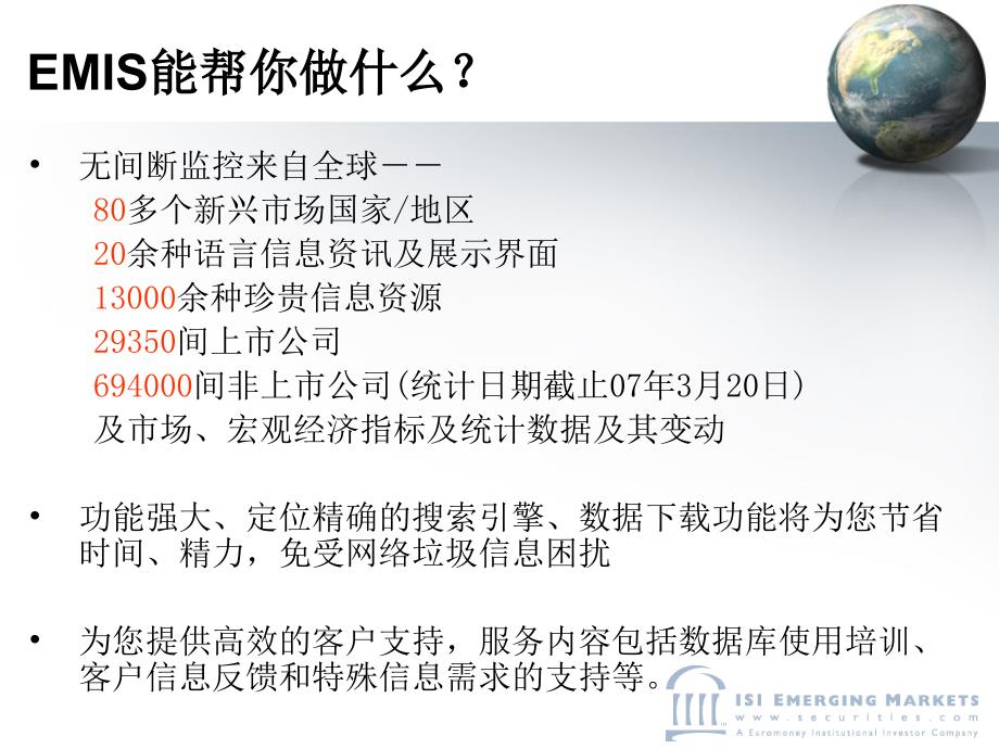 EMIS-全球新兴市场商业资讯.ppt_第3页