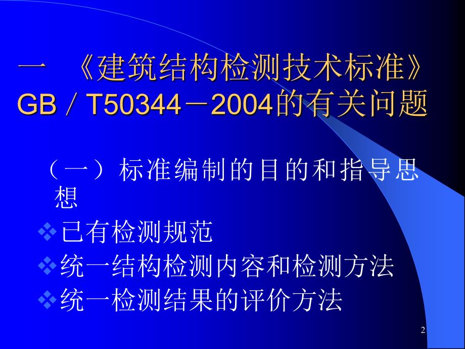 建筑结构检测鉴定PPT课件_第2页