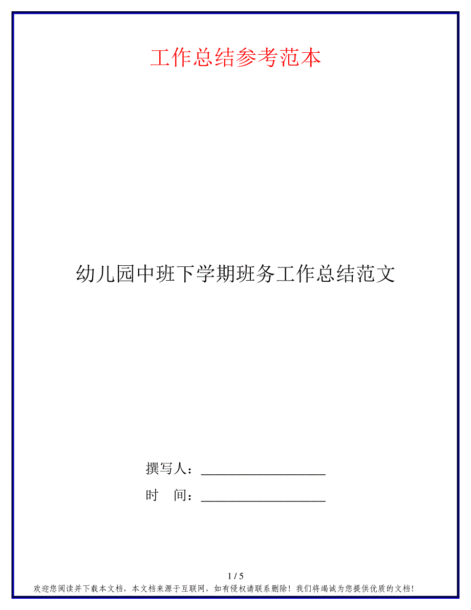 幼儿园中班下学期班务工作总结范文_第1页