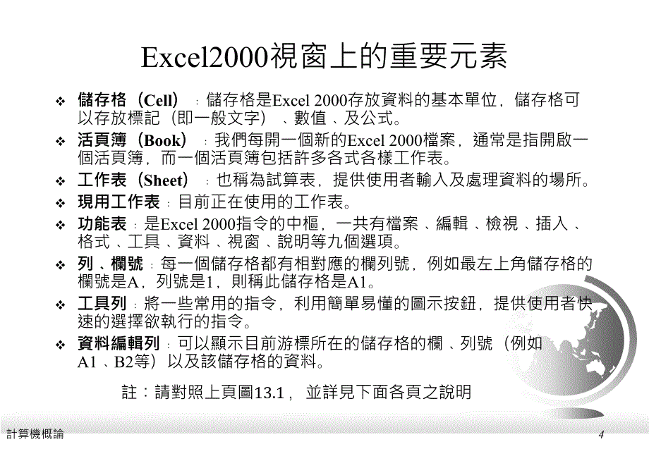 十三章资料表格化与整理Excel2000的使用_第4页