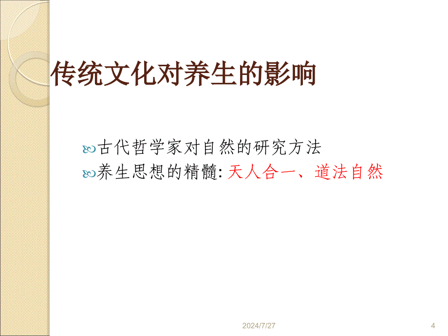 中医养生方法讲座.ppt_第4页