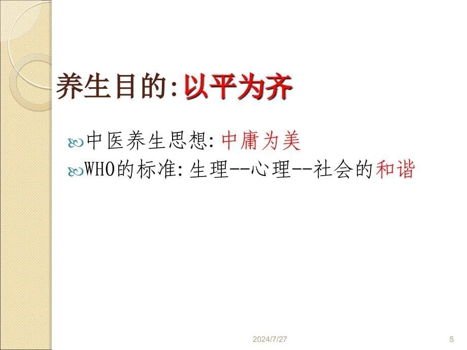 中医养生方法讲座.ppt_第5页