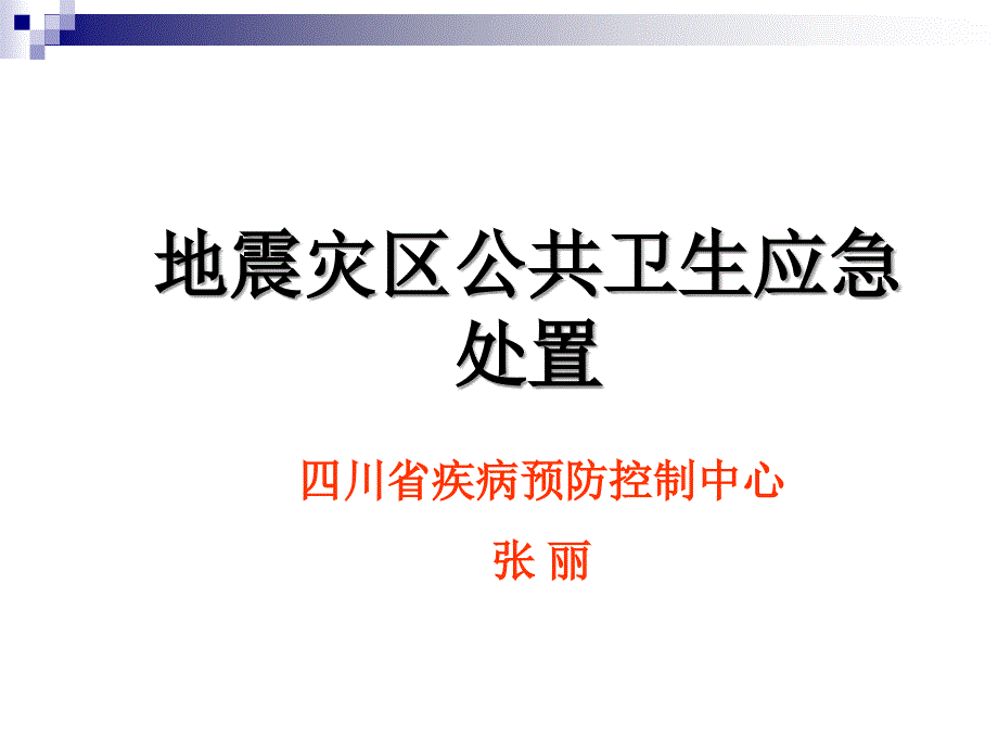 地震灾区的公共卫生应急处置.ppt_第1页