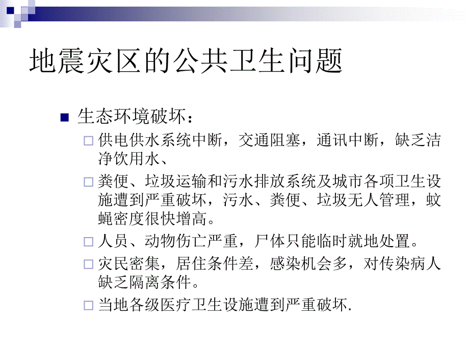 地震灾区的公共卫生应急处置.ppt_第2页