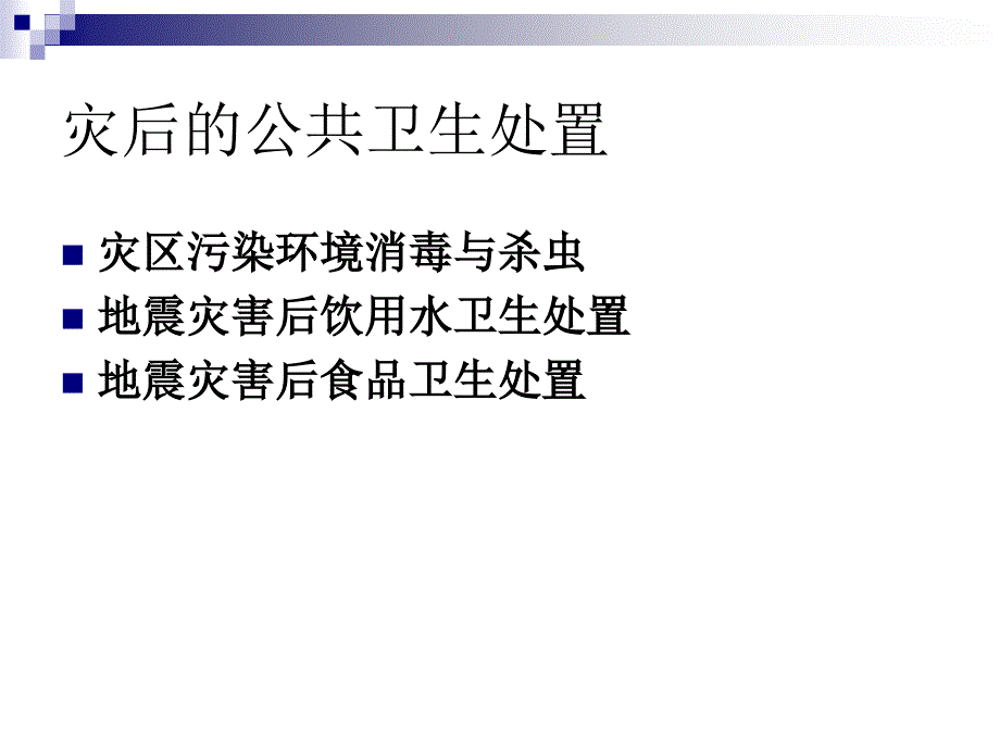 地震灾区的公共卫生应急处置.ppt_第4页