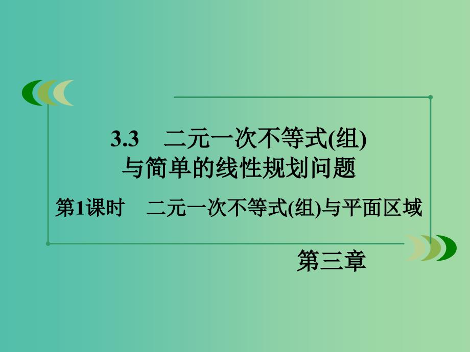 高中数学 3.3第1课时 二元一次不等式（组）与平面区域课件 新人教A版必修5.ppt_第3页