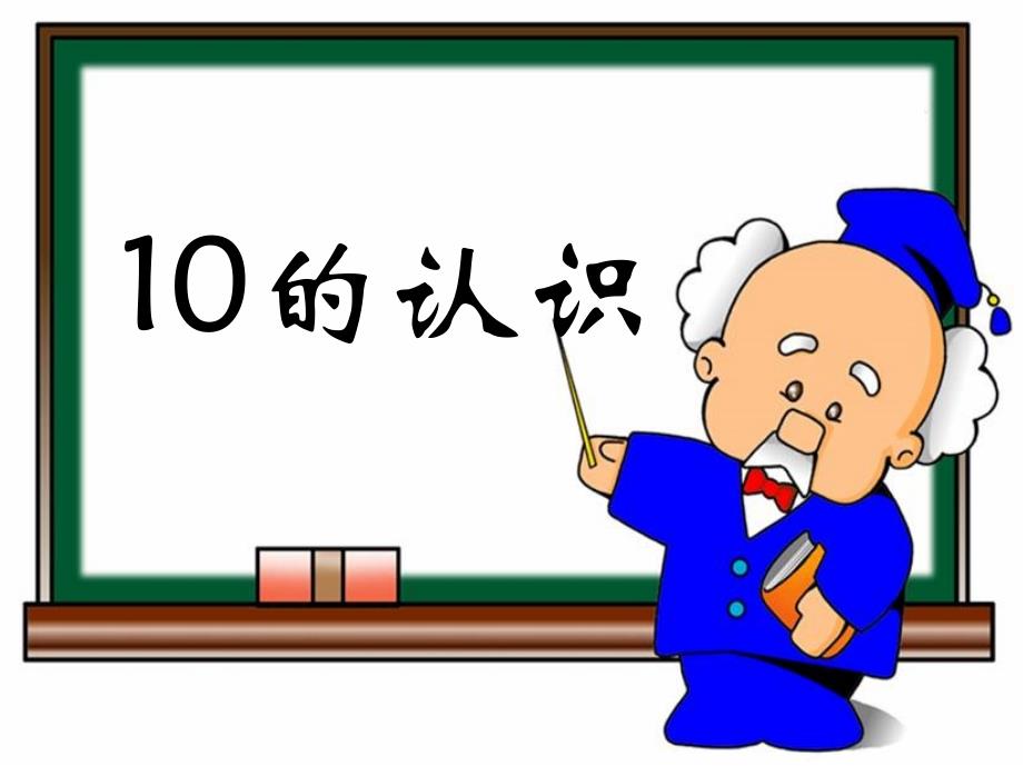 10的认识教学课件_第1页