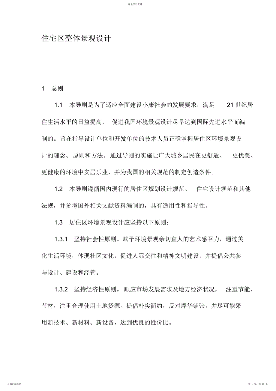 2022年某住宅区整体景观设计_第1页