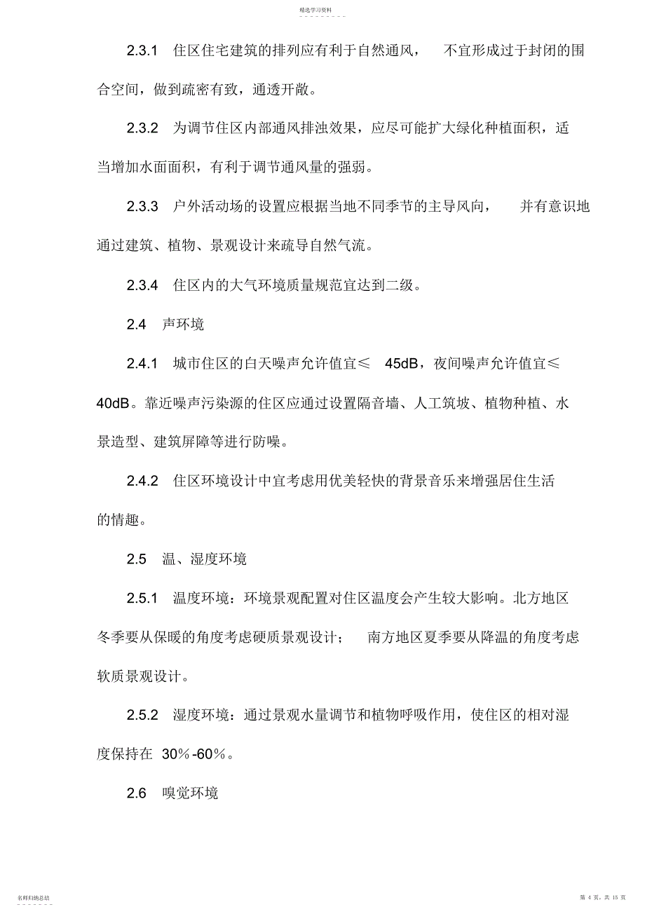 2022年某住宅区整体景观设计_第4页