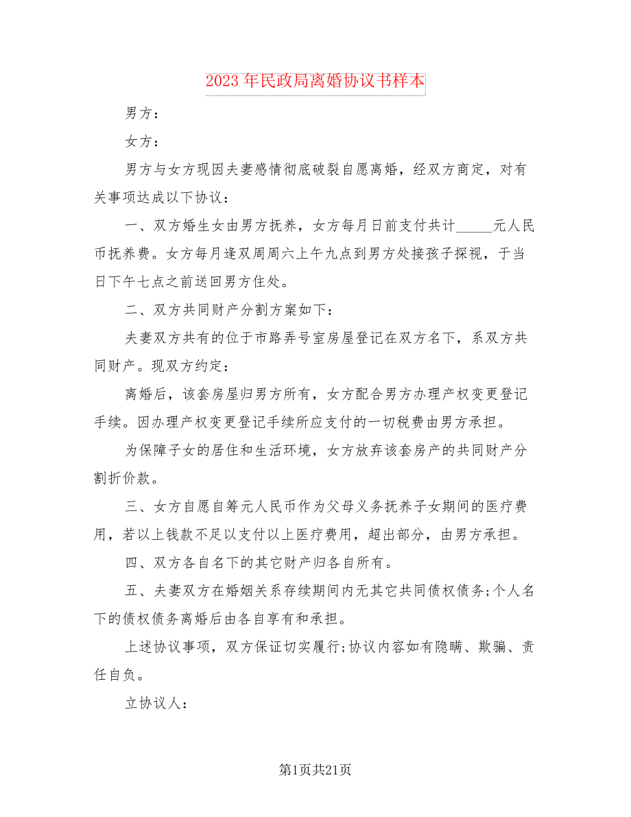 2023年民政局离婚协议书样本(10篇)21350_第1页
