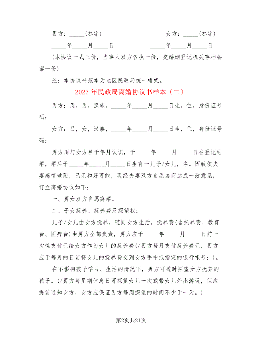 2023年民政局离婚协议书样本(10篇)21350_第2页