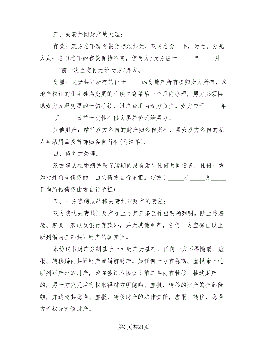 2023年民政局离婚协议书样本(10篇)21350_第3页