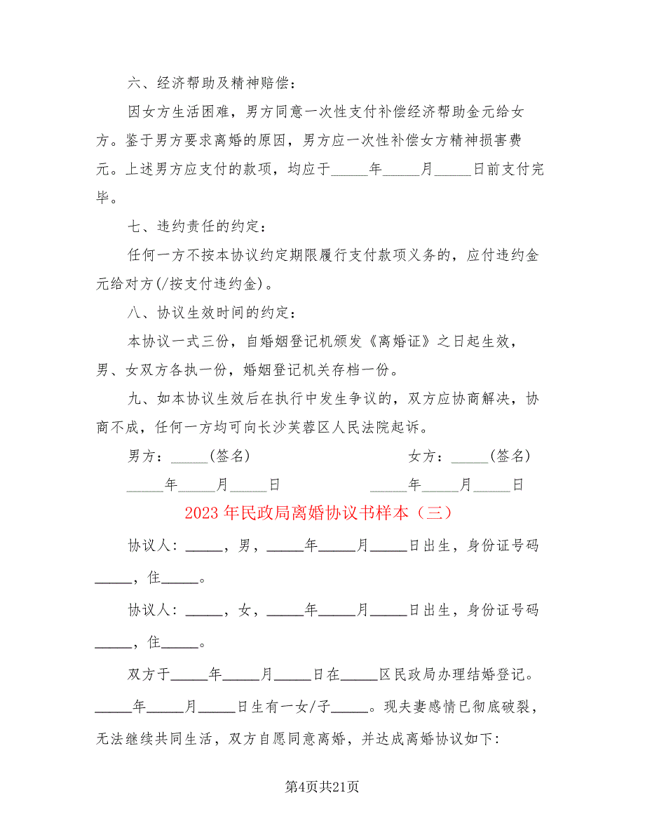 2023年民政局离婚协议书样本(10篇)21350_第4页