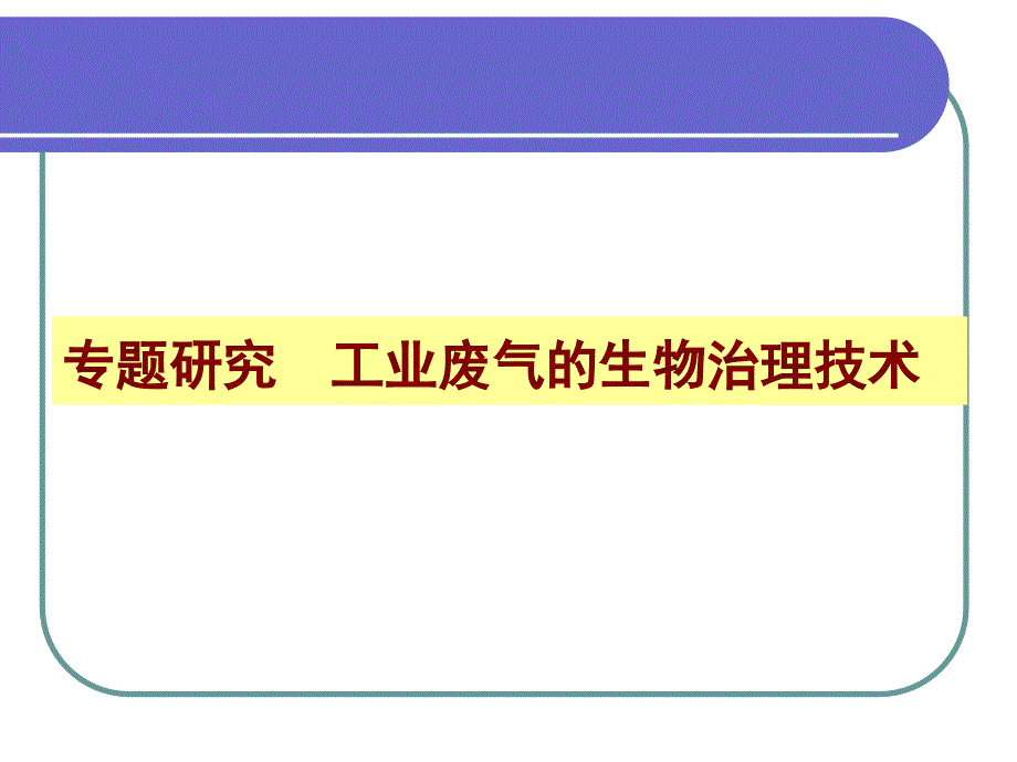 专题研究工业废气的生物治理技术_第1页